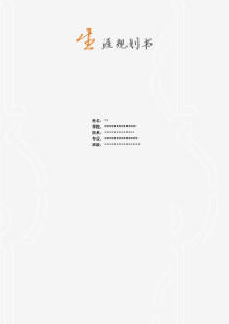 锦程教育  生涯规划书范文    100分