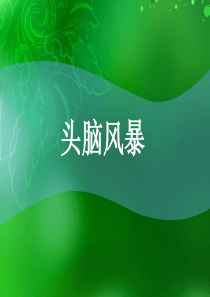 头脑风暴,100题(带答案)