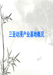 三亚动漫产业基地概况
