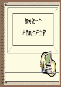 如何成为一个出色的生产主管