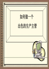 如何成为一个出色的生产主管培训_图文