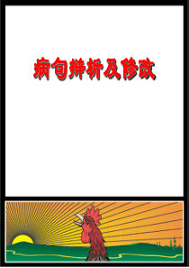 病句修改