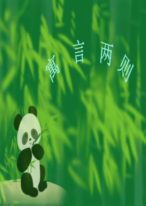 二年级下语文《寓言两则》.
