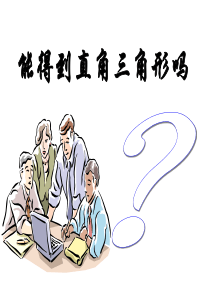 能得到直角三角形吗