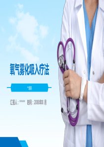 氧气雾化吸入