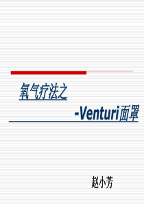 氧疗-文丘里面罩剖析