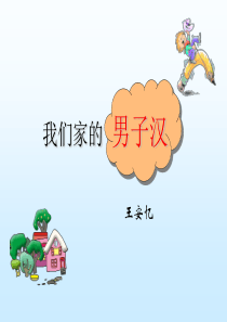 《我们家的男子汉》课件