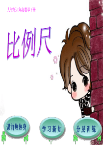 人教版六年级数学下第4单元第3节第1课时 比例尺