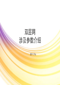 双层网相关参数介绍