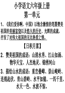 苏教版六语上册第一单元复习PPT1