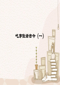 五年级下册品德与社会--吃穿住话古今(一)
