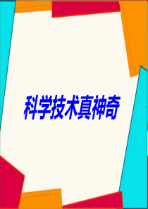五年级下册品德与社会课件-第1课 科学技术真神奇｜粤教版 (共20张PPT)