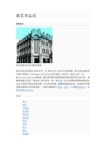新艺术运动