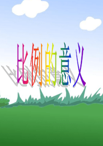 《比例的意义》公开课ppt