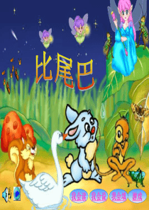 《比尾巴》新课件