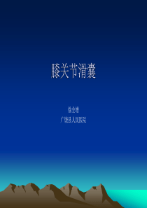 膝关节滑囊的影像解剖