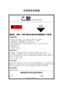 乙酸安全标签