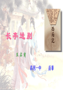 长亭送别公开课 ppt