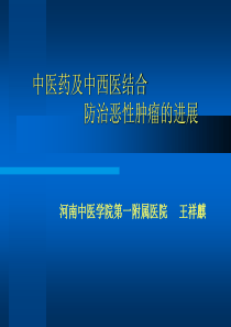 中医药及中西医结合防治恶性肿瘤的进展(幻灯)