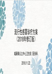 流行性感冒诊疗方案(2018年修订版)解读
