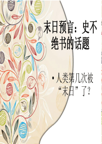 末日预言：史不绝书的话题