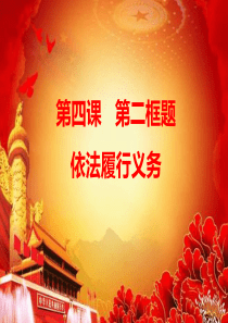 《道德与法治》八年级下册4.2依法履行义务36Ppt