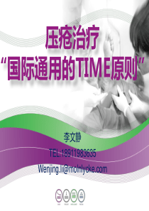 压疮的治疗与TIME原则的应用