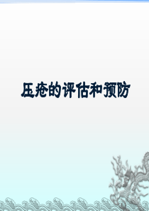 压疮的评估和预防