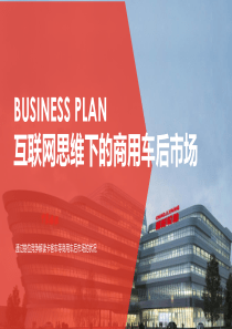 互联网思维下的商用车后市场