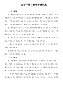 办公环境与秩序管理制度