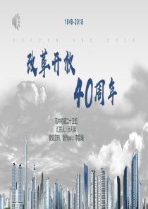 改革开放40周年