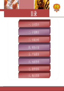 餐饮连锁公司创业计划书