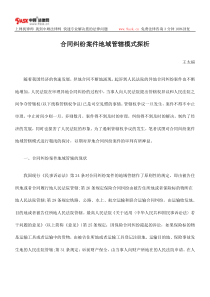 合同纠纷案件地域管辖模式探析