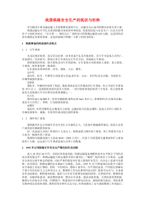 我国铁路安全生产的现状与形势概要
