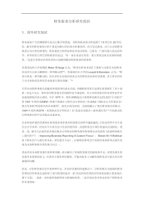 财务报表分析研究现状