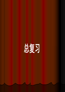 北师大版小学六年级数学下册总复习PPT课件