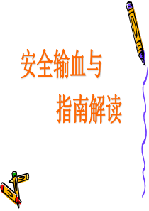 护理输血安全与指南