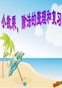 《小数乘除法》期末复习课件ppt