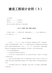 建设工程设计合同（３）
