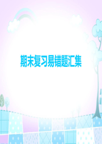 北师大版六年级上册数学作业课件：期末复习易错题汇集共13张PPT