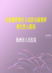 动脉粥样硬化与冠状动脉粥样硬化性心脏病(本科教学)