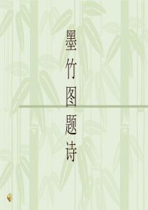 六年级上册《墨竹图题诗》