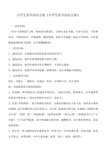 小学生读书活动方案《小学生读书活动方案》