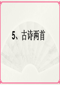 四年级上册第5课古诗两首PPT