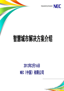 智慧城市解决方案