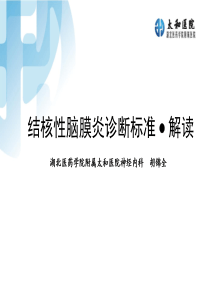 结核性脑膜炎诊断评分与标准解读..