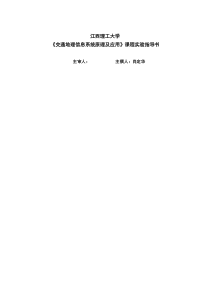 交通地理信息系统原理及应用实验实验指导书