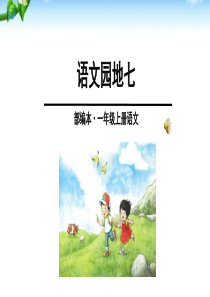 部编教材一年级上册最新语文园地七素材