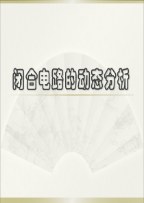 闭合电路的动态分析课件