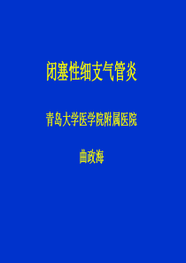 闭塞性细支气管炎曲